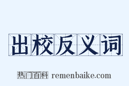 出校反义词是什么意思的图片